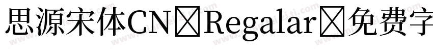 思源宋体CN Regalar字体转换